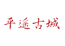 合作伙伴二平遥古城