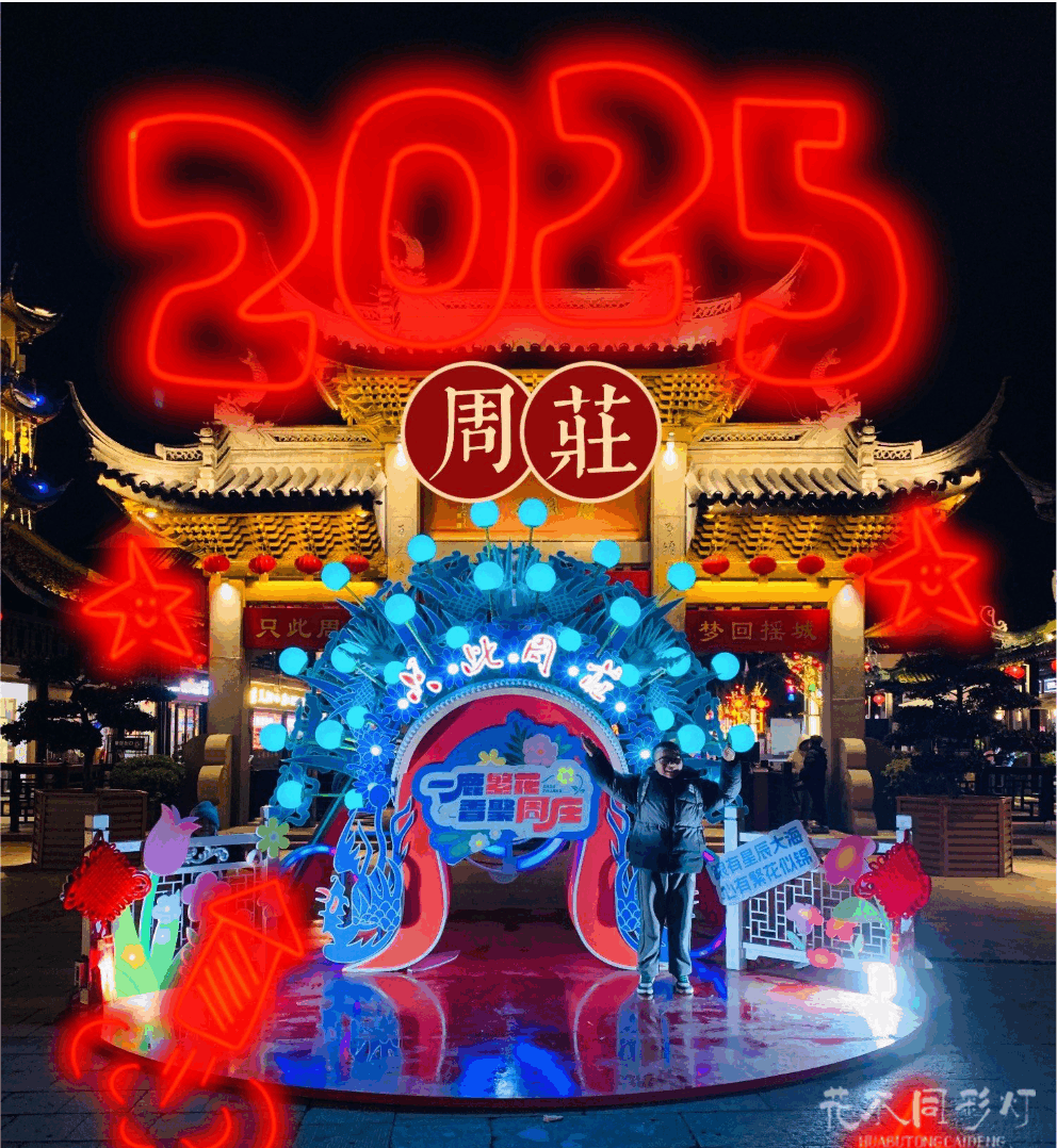 周庄古镇春节灯会案例