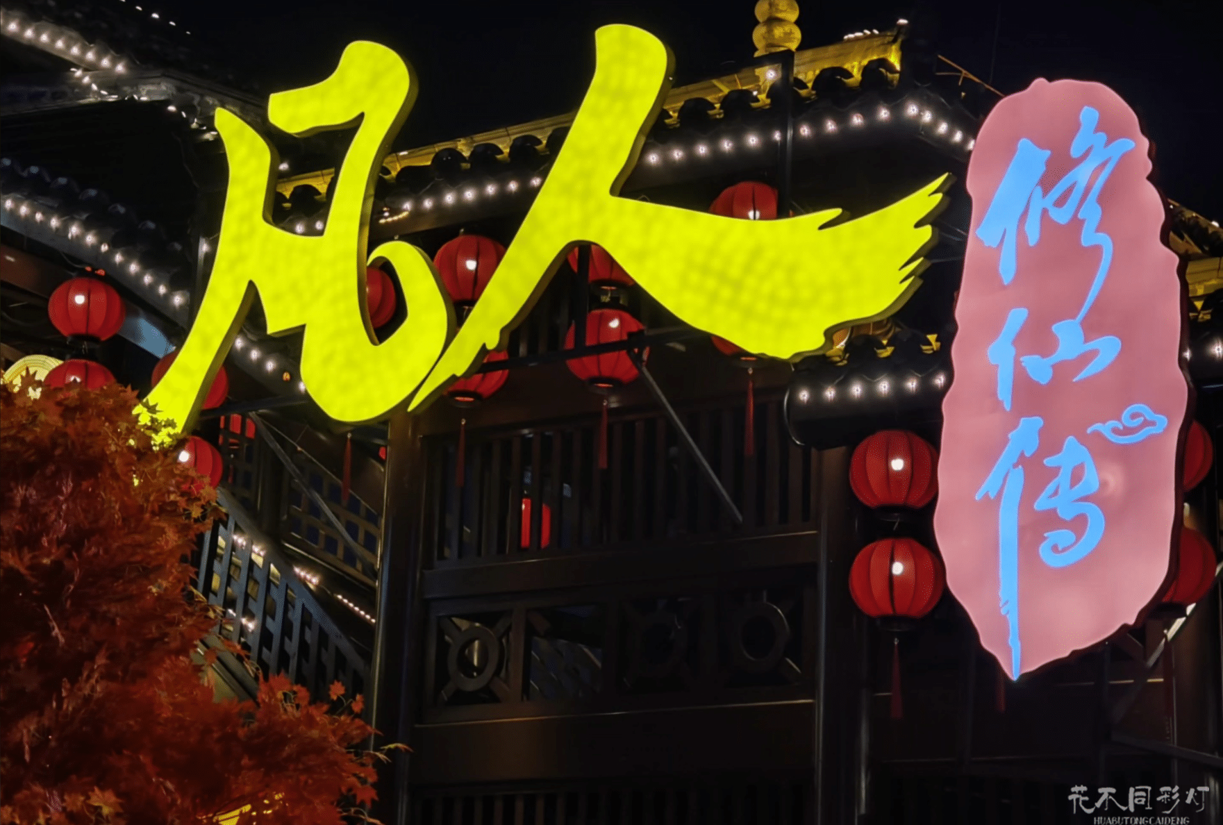 凡人修仙传花灯节全景-260米仙侠主题灯组长街