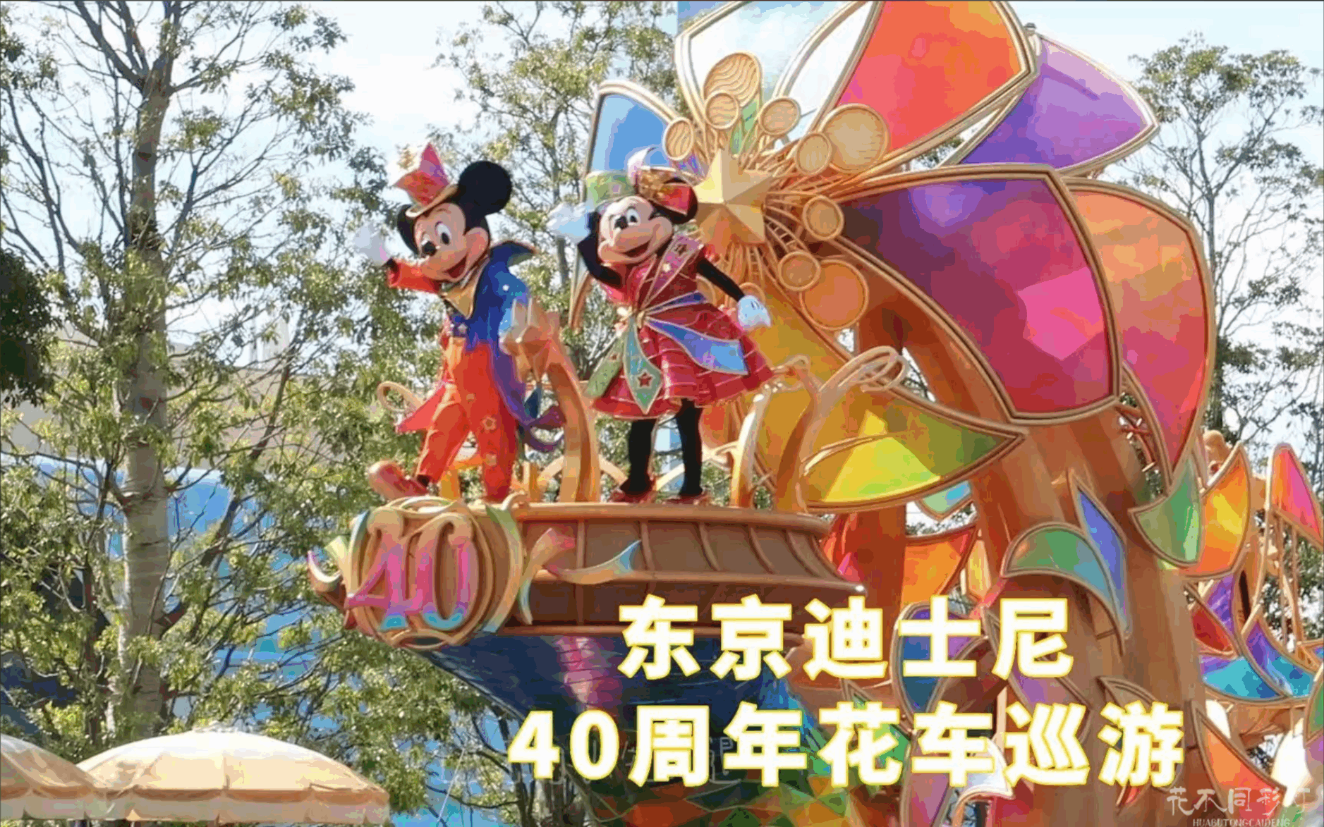 迪士尼米老鼠主题巡游花车现场实拍图