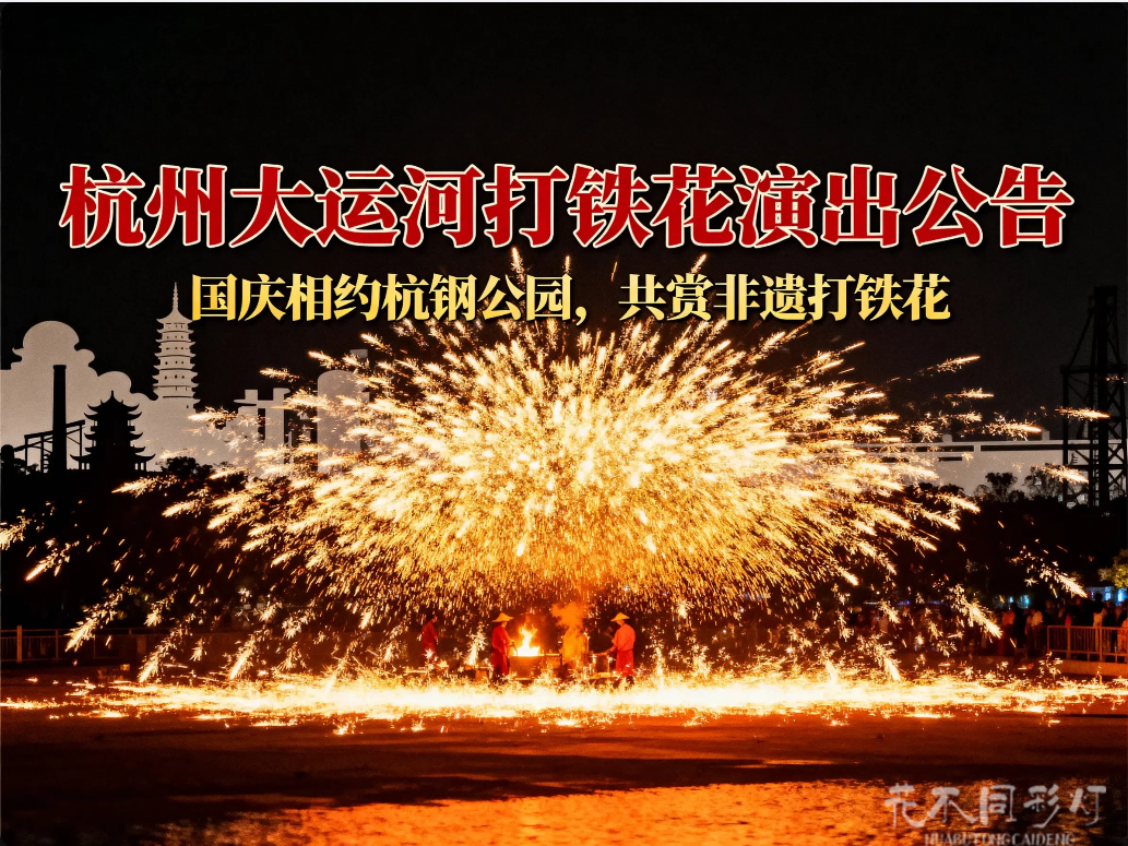 10月1日-8日杭钢公园国庆专场
