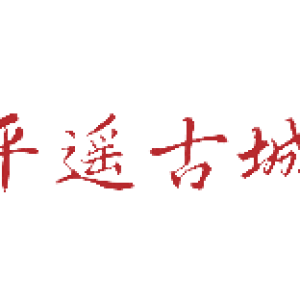 合作伙伴二平遥古城