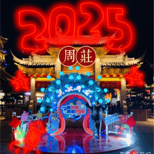 周庄古镇春节灯会案例