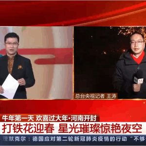 开封万岁山打铁花 央视现场报道