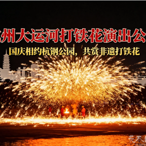 10月1日-8日杭钢公园国庆专场